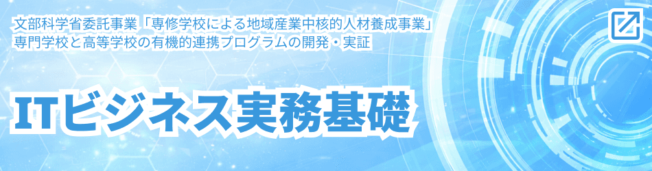 専門学校と高等学校の有機的連携プログラムの開発・実証